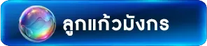 ลูกแก้วมังกร